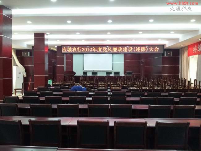 應(yīng)城市農(nóng)行會(huì)議室照片